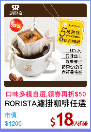 RORISTA濾掛咖啡任選