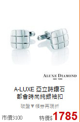 A-LUXE 亞立詩鑽石<BR>
都會時尚純銀袖扣