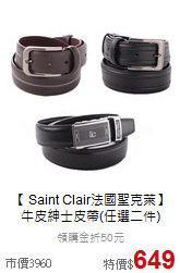 【 Saint Clair法國聖克萊】<BR>
牛皮紳士皮帶(任選二件)