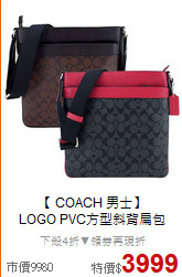 【 COACH 男士】<BR>
LOGO PVC方型斜背扁包