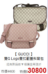 【 GUCCI 】<BR>
雙G Logo雙扣翻蓋斜背包