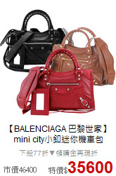 【BALENCIAGA 巴黎世家】<BR>
mini city小釦迷你機車包