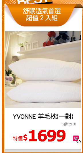 YVONNE 羊毛枕(一對)