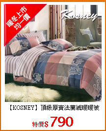 【KOSNEY】頂級厚實法蘭絨暖暖被