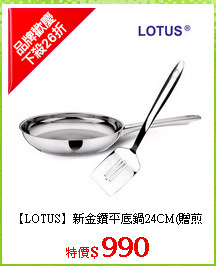 【LOTUS】新金鑽平底鍋24CM(贈煎匙)