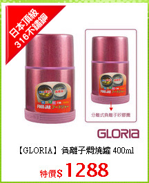 【GLORIA】負離子燜燒罐 400ml