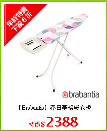 【Brabantia】春日菱格燙衣板