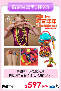 美國B.Toys感統玩具<br>
創意DIY波普珠珠(苗條罐300pcs)