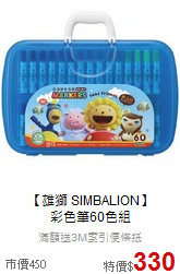 【雄獅 SIMBALION】<br>
彩色筆60色組