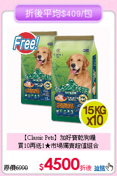 【Classic Pets】加好寶乾狗糧<br>買10再送1★市場獨賣超值組合