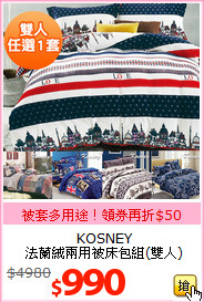 KOSNEY <br>
法蘭絨兩用被床包組(雙人)