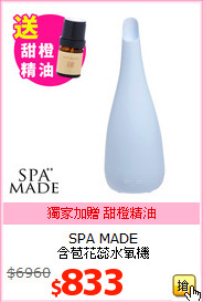 SPA MADE<BR>
含苞花蕊水氧機