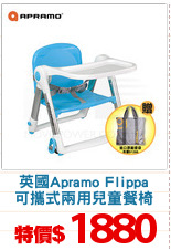 英國Apramo Flippa
可攜式兩用兒童餐椅