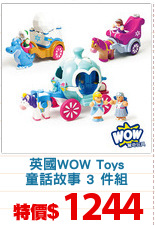 英國WOW Toys
童話故事 3 件組