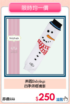 美國Babylegs<br>
四季保暖襪套