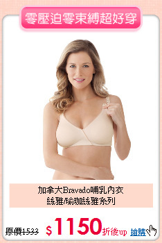 加拿大Bravado哺乳內衣<br>絲雅/瑜珈絲雅系列