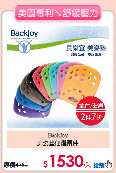 BackJoy<BR>
美姿墊任選兩件