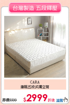 CARA<BR>
康眠五段式獨立筒