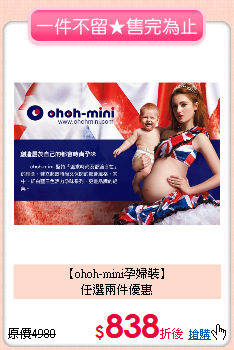 【ohoh-mini孕婦裝】<BR>任選兩件優惠