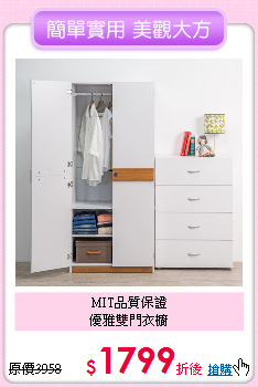 MIT品質保證<BR>
優雅雙門衣櫥