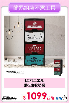 LOFT工業風<BR>
鐵板畫收納櫃