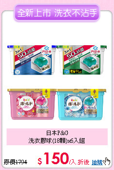 日本P&G<BR>
洗衣膠球(18顆)x6入組