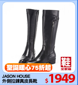 JASON HOUSE 
外側拉鍊真皮長靴