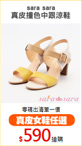 sara sara
真皮撞色中跟涼鞋