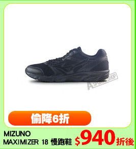 MIZUNO 
MAXIMIZER 18 慢跑鞋