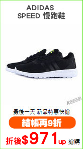 ADIDAS 
SPEED 慢跑鞋