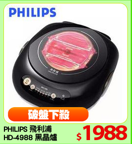 PHILIPS 飛利浦
HD-4988 黑晶爐