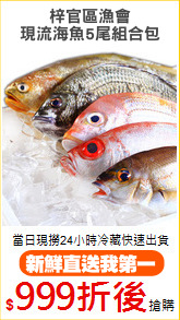 梓官區漁會
現流海魚5尾組合包