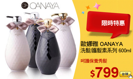 歐娜雅 OANAYA 
洗髮/護髮素系列 600ml