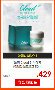 韓國 Cloud 9 九朵雲<br>
煥采瞬白雪肌霜 50ml