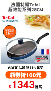 法國特福Tefal
超效能系列28CM