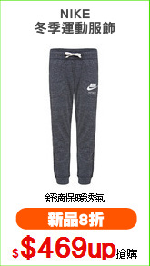 NIKE
冬季運動服飾