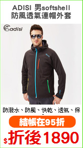 ADISI 男softshell
防風透氣連帽外套