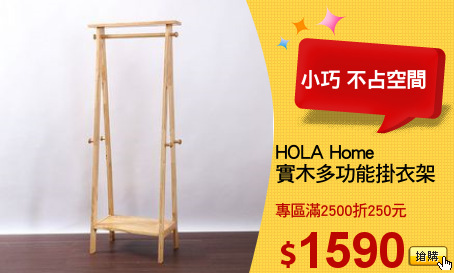 HOLA Home
實木多功能掛衣架