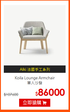 Koila Lounge Armchair<br>
單人沙發