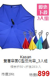 Kasan<br> 
雙層傘面C型反向傘_3入組