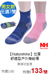 【Naturehike】加厚<br>
舒適型戶外機能襪