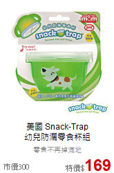 美國 Snack-Trap<br>幼兒防漏零食杯組