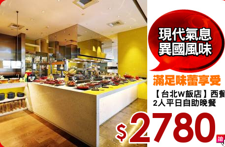 【台北W飯店】西餐廳
2人平日自助晚餐