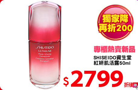 SHISEIDO資生堂 
紅妍肌活露50ml