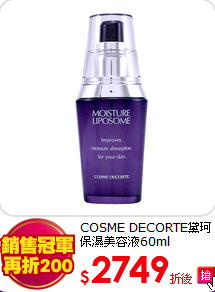 COSME DECORTE黛珂<br>
保濕美容液60ml