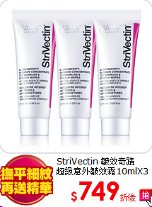 StriVectin 皺效奇蹟<br>
超級意外皺效霜10mlX3
