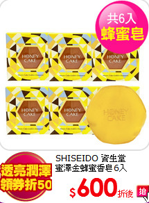 SHISEIDO 資生堂<br>
蜜澤金蜂蜜香皂6入