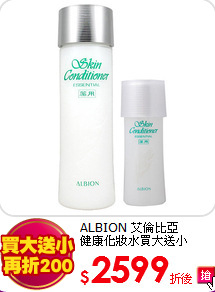 ALBION 艾倫比亞 <br>
健康化妝水買大送小