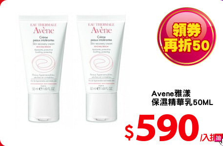 Avene雅漾
保濕精華乳50ML