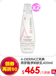 A-DERMA艾芙美<BR>
燕麥極淨卸妝乳400ml 兩入組